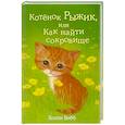 russische bücher: Холли Вебб - Котёнок Рыжик, или Как найти сокровище