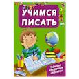 russische bücher: Дмитриева В.Г. - Учимся писать