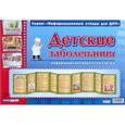 russische bücher:  - Детские заболевания. Информационный стенд для ДОУ