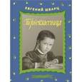 russische bücher: Шварц Евгений Львович - Первоклассница