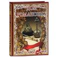 russische bücher: Артемов Владислав Владимирович - Дом Романовых