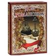 russische bücher: Артемов Владислав Владимирович - Дом Романовых