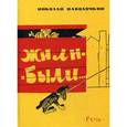 russische bücher: Наволочкин Н. - Жили-были