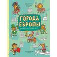 russische bücher: Голубев Александр - Города Европы