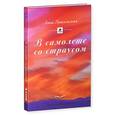 russische bücher: Никольская А. - В самолете со страусом