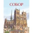 russische bücher: Дэвид Маколи - Собор