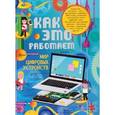 russische bücher:  - Как это работает? Мир цифровых устройств