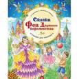 russische bücher: Терентьева И., Тимофеева С., Шевченко А. - Сказки Феи Дружного королевства