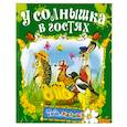 russische bücher:  - У солнышка в гостях