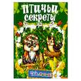 russische bücher:  - Птичьи секреты