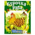 russische bücher:  - Курочка Ряба