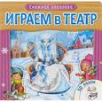 russische bücher:  - Играем в театр. Снежная королева