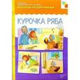 russische bücher:  - Курочка Ряба. Наглядно-дидактическое пособие