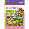 russische bücher:  - В деревне. Наглядно-дидактическое пособие