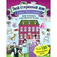 russische bücher:  - Создай свою историю. Твой старинный дом