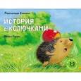 russische bücher: Скамелл Рангхильда - История с колючками