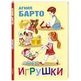 russische bücher: Барто Агния Львовна - Игрушки