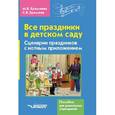 russische bücher: Еремеев Сергей Васильевич - Все праздники в детском саду. Сценарии праздников