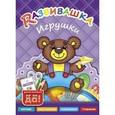 russische bücher:  - Игрушки. Пособие для детей 3-6 лет