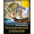 russische bücher:  - Географические открытия