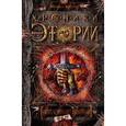 russische bücher: Костин М. - Хроники Этории. Книга 4. Опаленные войной