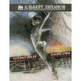 russische bücher: Лиханов А.А. - Цирковые циркачи