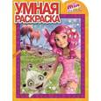 russische bücher:  - Умная раскраска. Мия и я