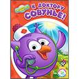 russische bücher:  - Смешарики - малышам. К доктору Совунье!