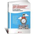 russische bücher: Лукашенко М. - Тайм-менеджмент для школьника. Как Федя Забывакин учился временем управлять