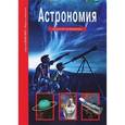 russische bücher:  - Астрономия. Школьный путеводитель