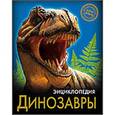 russische bücher:  - Динозавры