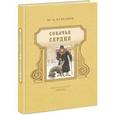 russische bücher: Булгаков М. - Собачье сердце