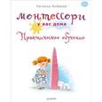 russische bücher: Боброва Н Б - Монтессори у вас дома. Практическое обучение