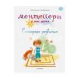 russische bücher: Боброва Н Б - Монтессори у вас дома. Сенсорное развитие