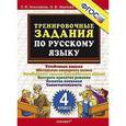 russische bücher: Николаева Людмила Петровна - Русский язык. 4 класс. Тренировочные задания. ФГОС