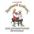 russische bücher: Толстой Алексей Николаевич - Золотой ключик, или Приключения Буратино