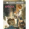 russische bücher: Лиханов А.А. - Кресна