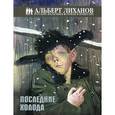 russische bücher: Лиханов А.А. - Последние холода