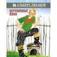 russische bücher: Лиханов А.А. - Деревянные кони