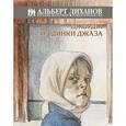 russische bücher: Лиханов А.А. - Джордж из Динки джаза