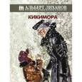 russische bücher: Лиханов А.А. - Кикимора