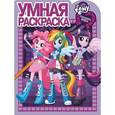 russische bücher:  - Умная раскраска. Мой маленький пони. Девочки из Эквестрии (№15040)