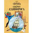 russische bücher: Эрже - Секрет Единорога. Приключения Тинтина. Эрже