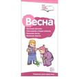 russische bücher: Цветкова Т.В. - Буклет к ширмочке информационной. Весна. Беседы о временах года