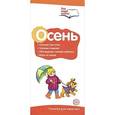 russische bücher: Цветкова Т.В. - Осень. Памятка для взрослых