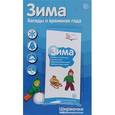 russische bücher: Цветкова Т.В. - Зима. Беседы о временах года. Ширмочки информационные (+ буклет)