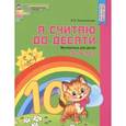 russische bücher: Колесникова Е.В. - Я считаю до десяти. Математика для детей 5-6 лет