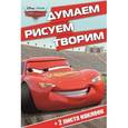 russische bücher:  - Тачки. Думаем, рисуем, творим!
