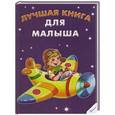 russische bücher: Тумко Ирина Николаевна - Лучшая книга для малыша