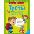 russische bücher: Плотникова Елена Николаевна - Тесты. Готов ли ваш ребенок к школе